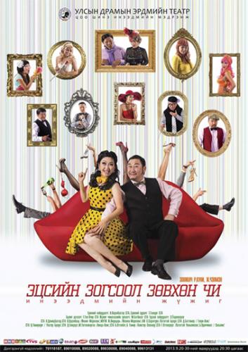 “Эцсийн зогсоол зөвхөн чи” жүжиг нийгмийн “шарх”-ыг хөндөнө